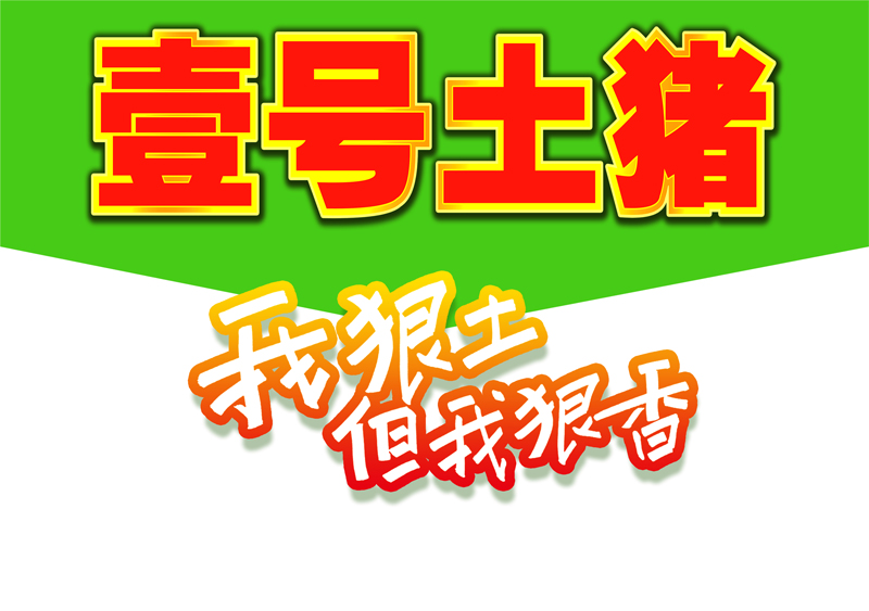 壹號(hào)土豬