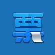 明碩防偽稅控接口系統(tǒng)V8.0